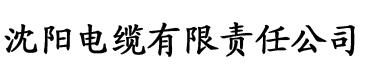 青苹果影院在线电缆厂logo